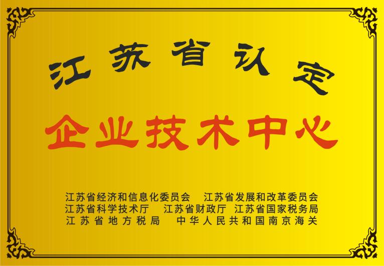 江蘇省認定企業技術中心.jpg